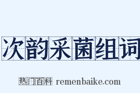 次韵采菌组词是什么意思的图片